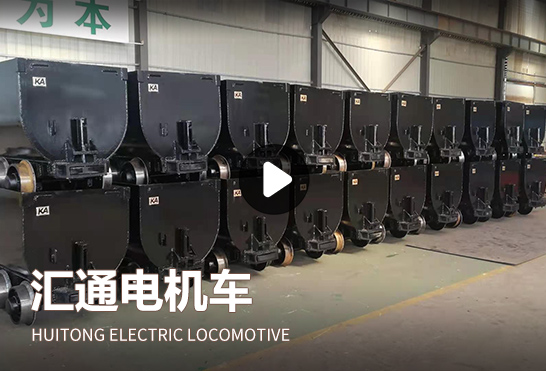 濟(jì)寧匯通電機(jī)車有限公司